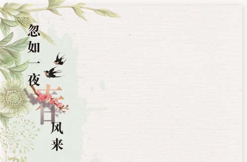如一夜春风来